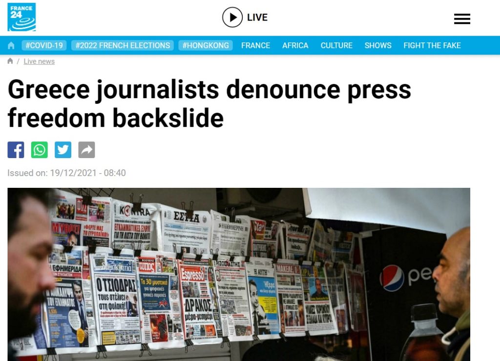 Ρεπορτάζ-κόλαφος του France24: «Έλληνες δημοσιογράφοι καταγγέλλουν υποχώρηση της ελευθερίας του Τύπου»