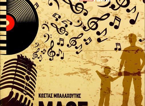 «Μάθε παιδί μου μουσική» – Ο χάρτης του ελληνικού τραγουδιού από τον Κώστα Μπαλαχούτη