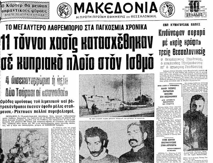 Σαν σήμερα πιάστηκε το «Βαπόρι απ’ την Περσία»