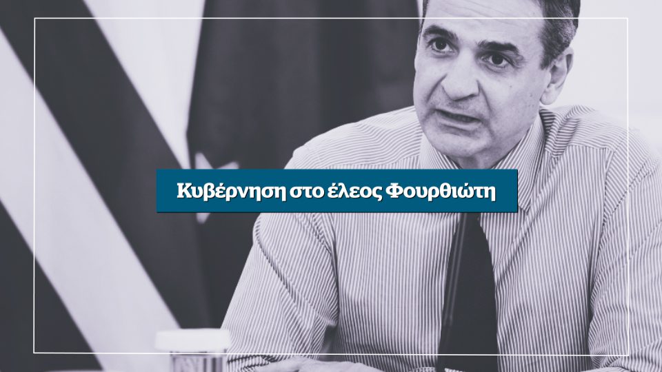 Κυβέρνηση στο έλεος Φουρθιώτη- Αυτή την Κυριακή στο Documento