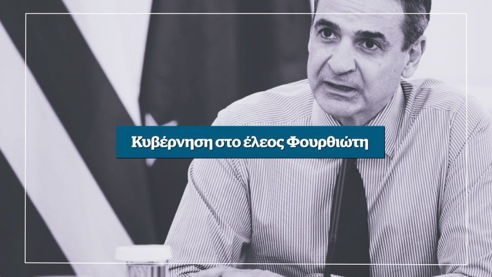 Κυβέρνηση στο έλεος Φουρθιώτη- Αυτή την Κυριακή στο Documento