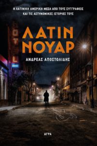 Ανδρέας Αποστολίδης  Latin noir