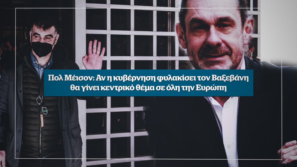 Εμφύλιος στο Μαξίμου για την δίωξη του Κώστα Βαξεβάνη – Αυτή την Κυριακή στο Documento