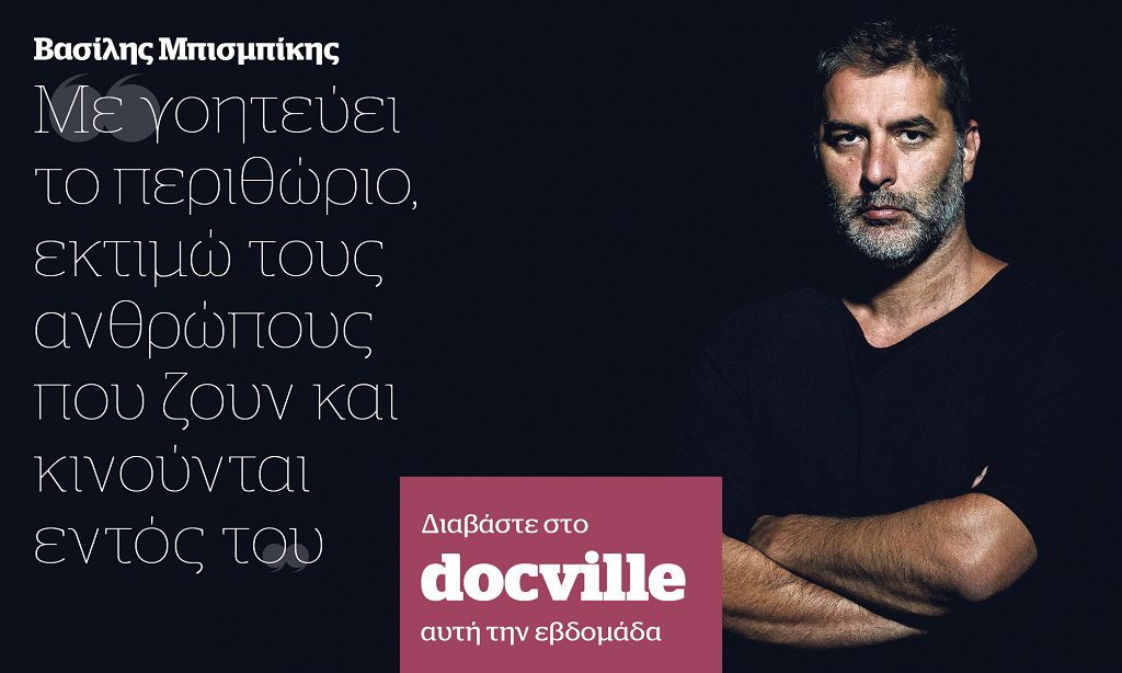 Ο Βασίλης Μπισμπίκης στο Docville την Κυριακή με το Documento