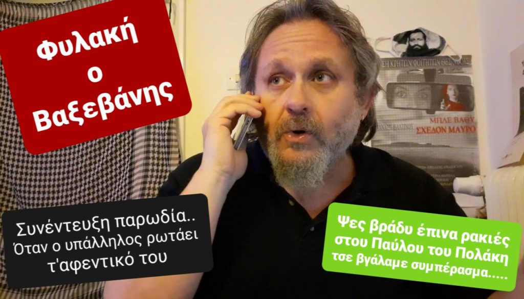 Καυστικός Μιχαηλίδης: «Η συνέντευξη του “πρωθυπουργού” στον υπάλληλό του»