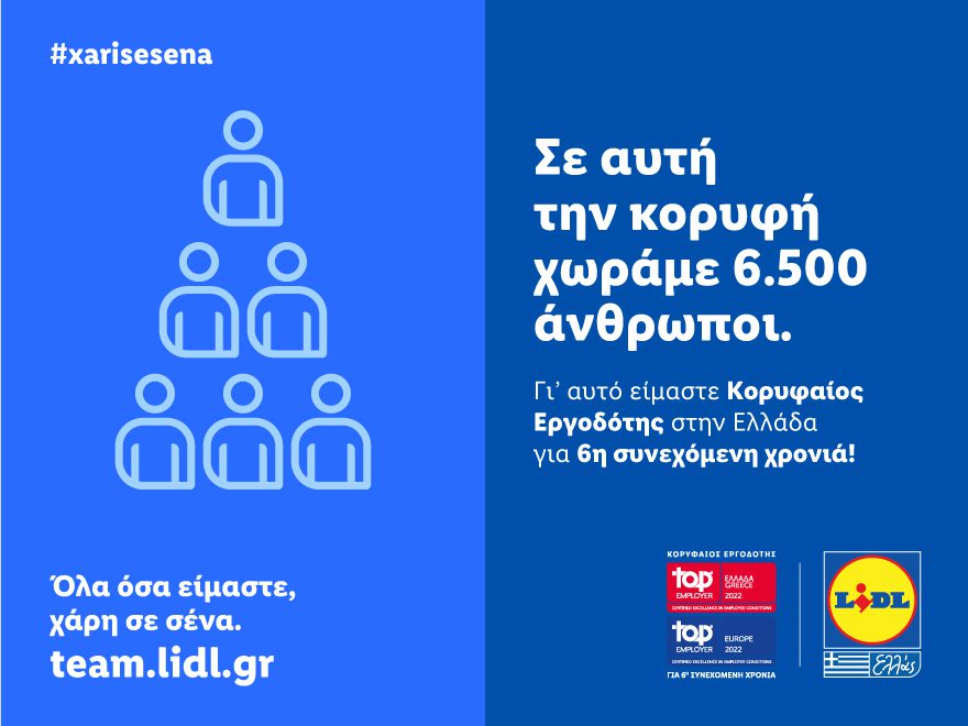 Η Lidl Ελλάς «Κορυφαίος Εργοδότης» σε Ελλάδα και Ευρώπη για 6η συνεχόμενη φορά