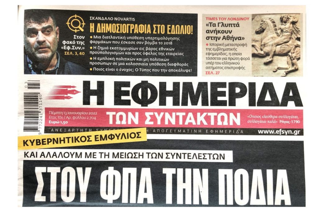 ΕΦ.ΣΥΝ. για δίωξη Βαξεβάνη: Η ερευνητική δημοσιογραφία στο εδώλιο