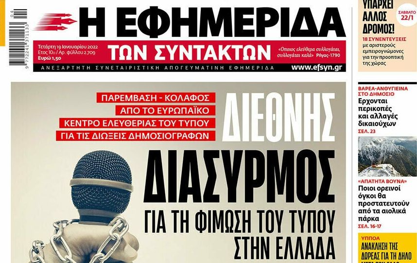 Εφ.Συν. για διώξεις Βαξεβάνη – Παπαδάκου: Η κυβέρνηση θέλει να φιμώσει τον Τύπο