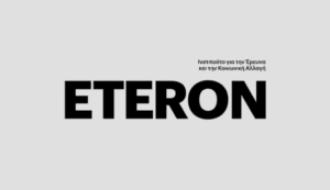 Eteron: Ινστιτούτο για την προοδευτική σκέψη και την κοινωνική αλλαγή