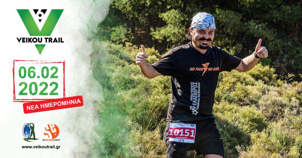 Το 6ο Veikou Trail θα πραγματοποιηθεί στις 6 Φεβρουαρίου