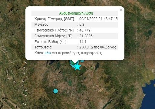 Ισχυρός σεισμός 5,3 Ρίχτερ «χτύπησε» τη Φλώρινα – Κλειστά τα σχολεία τη Δευτέρα
