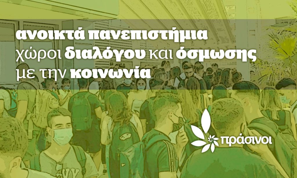 Πράσινοι: Ανοικτά πανεπιστήμια, χώροι διαλόγου και όσμωσης με την κοινωνία