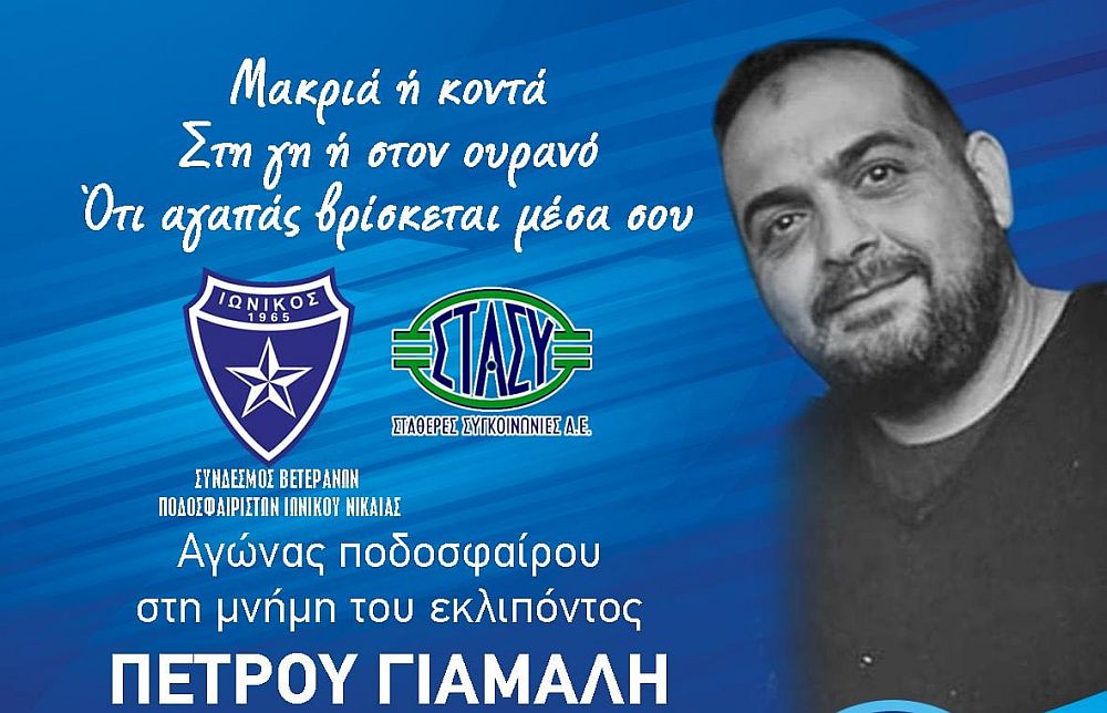 Φιλικό για τον αδικαχαμένο εργοδηγό του ΗΣΑΠ Πέτρο Γιάμαλη – «Κανένας άλλος Πέτρος εκτεθειμένος»