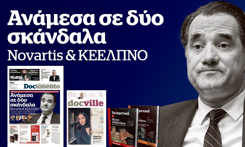 Ανάμεσα σε δύο σκάνδαλα Novartis & KEEΛΠΝΟ – στο Documento που κυκλοφορεί – μαζί το Docville