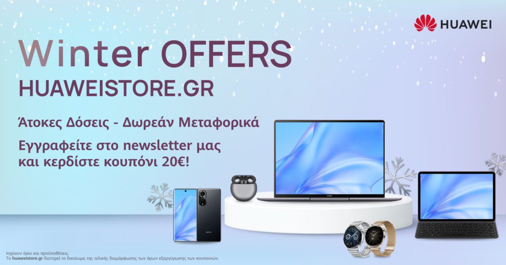 HUAWEI Winter Sales 2022: Αυτό τον χειμώνα όλη η τεχνολογία βρίσκεται στα χέρια σας!