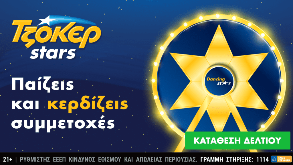 Συνεχίζονται οι εορταστικές κληρώσεις των TZOKEΡ Stars