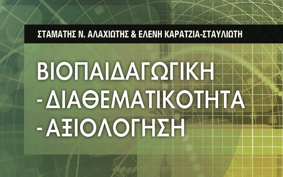 Νέα κυκλοφορία: «Βιοπαιδαγωγική – Διαθεσιμότητα – Αξιολόγηση»