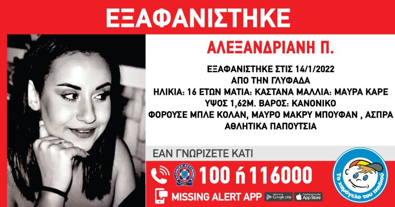 Εξαφάνιση 16χρονης στη Γλυφάδα