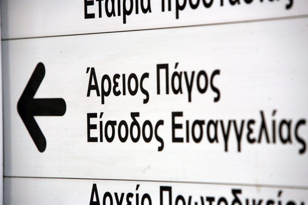 Άρειος Πάγος: Εγκύκλιος προς τους εισαγγελείς για την οπαδική βία
