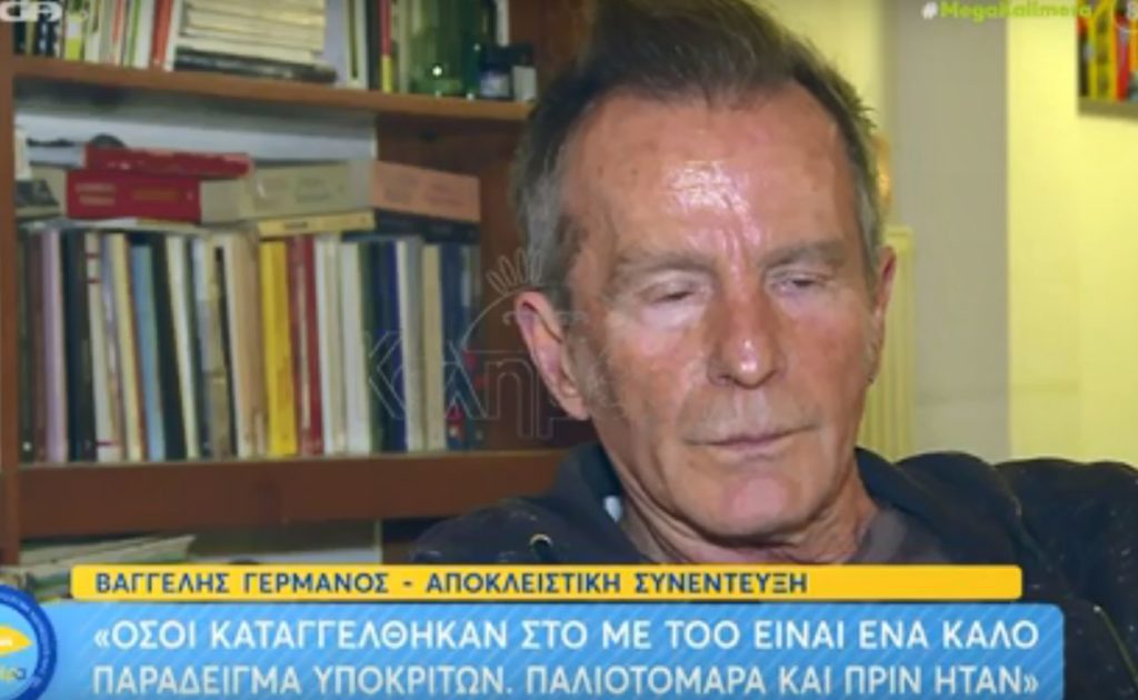 Βαγγέλης Γερμανός για #metoo: Όσοι καταγγέλθηκαν παλιοτόμαρα ήταν και πριν (video)