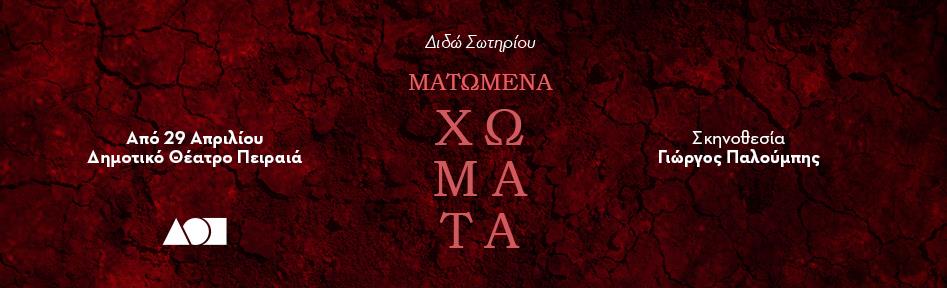 «Ματωμένα χώματα» στο Δημοτικό Θέατρο Πειραιά