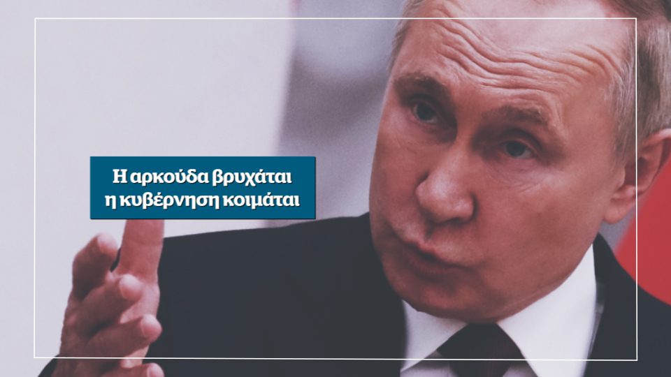 Η αρκούδα βρυχάται, η κυβέρνηση κοιμάται – Αυτή την Κυριακή στο Documento