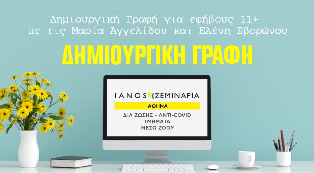 Ianos | Νέο σεμινάριο δημιουργικής γραφής εφήβους για 11+| Άνοιξη 2022 | Οι εγγραφές ξεκίνησαν