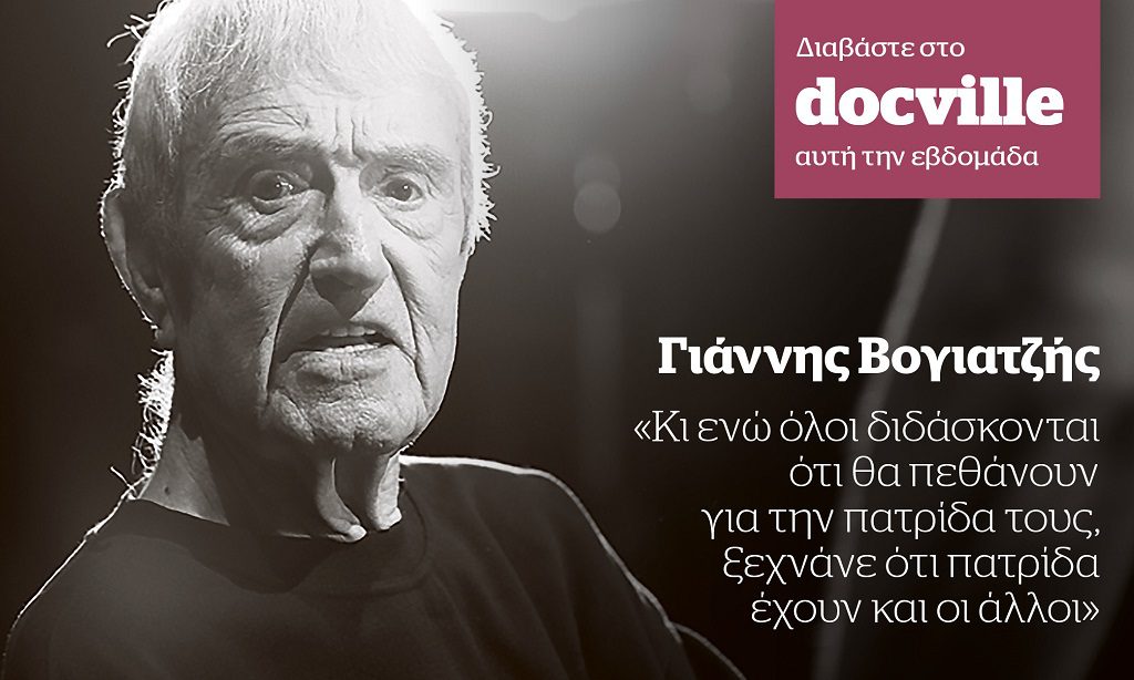 Ο Γιάννης Βογιατζής στο Docville που κυκλοφορεί την Κυριακή με το Documento