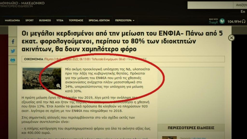 Το ΑΠΕ σε ρόλο… κομματάρχη «ευλογεί» την κυβερνητική πολιτική για τον ΕΝΦΙΑ