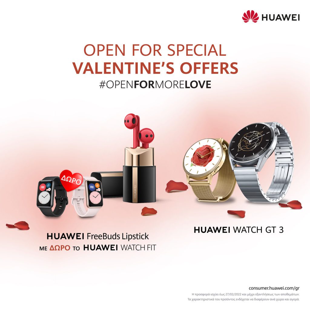 Η HUAWEI έχει δώρα για τον Άγιο Βαλεντίνο