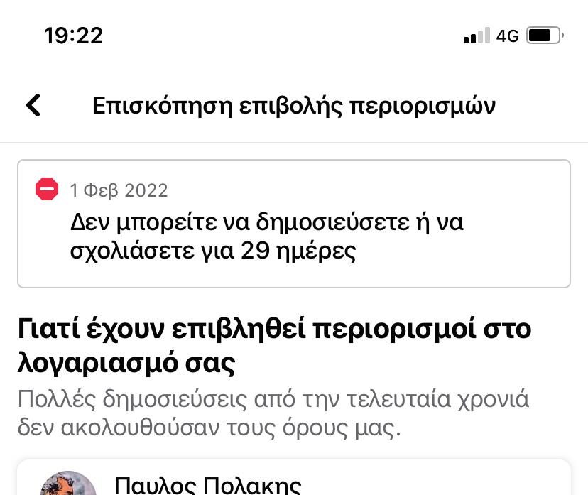 Μπλόκαραν και πάλι το προφίλ του Παύλου Πολάκη στο facebook