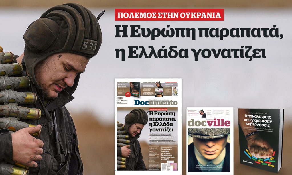 Πόλεμος στην Ουκρανία: Η Ευρώπη παραπατά, η Ελλάδα γονατίζει – Στο Documento που κυκλοφορεί – μαζί το Docville