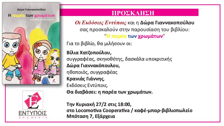 Παρουσίαση παιδικού βιβλίου: Η Παρέα των Χρωμάτων, της Δώρας Γιαννακοπούλου