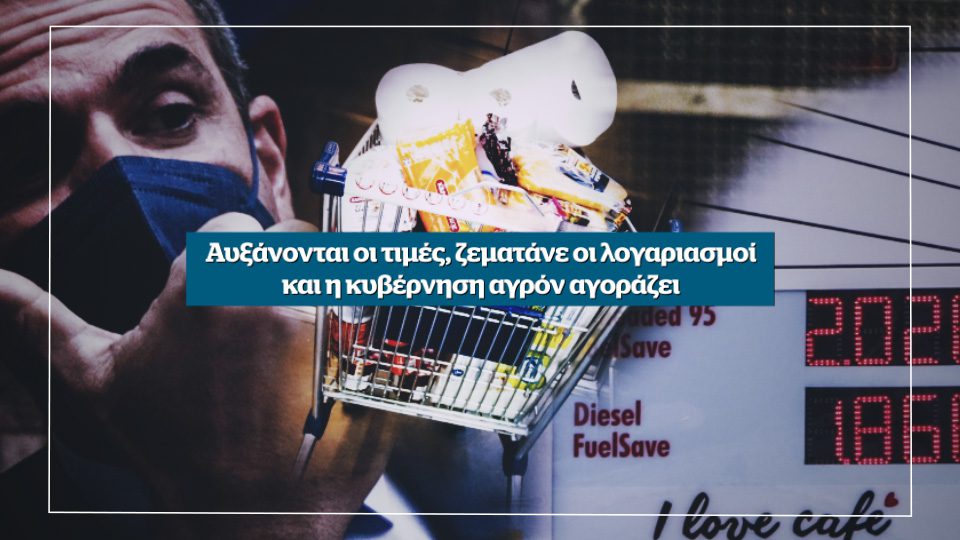 Δεν έφτανε ο Μητσοτάκης ήρθε και ο πόλεμος – Αυτή την Κυριακή στο Documento