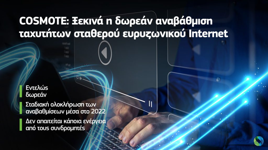 COSMOTE: Ξεκινά η δωρεάν αναβάθμιση ταχυτήτων σταθερού ευρυζωνικού Ιnternet  