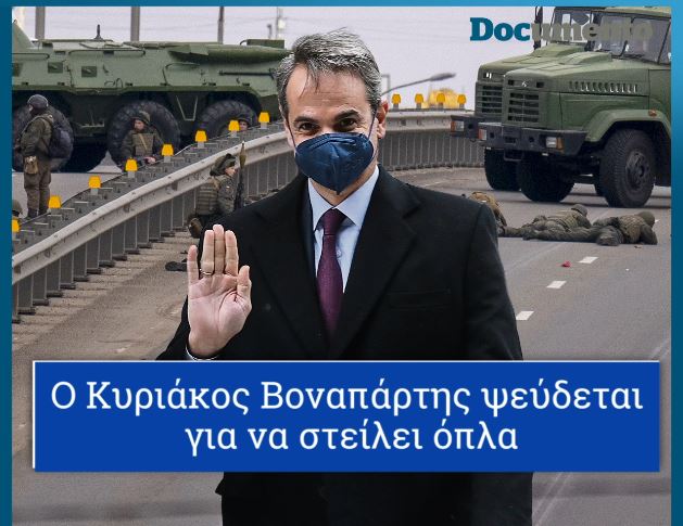 Ο Κυριάκος Βοναπάρτης ψεύδεται για να στείλει όπλα (Video)