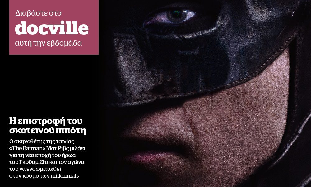 Ο σκηνοθέτης του νέου «Batman» Ματ Ριβς στο Docville το Σάββατο με το Documento