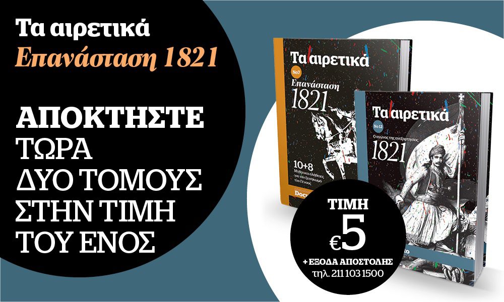 Προσφορά – Δύο τόμοι από «Τα Αιρετικά» για την Επανάσταση του 1821 με €5