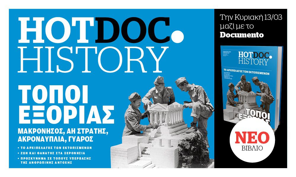 Εξορίες – Το «πανόραμα» του αίσχους στο Hot.Doc History την Κυριακή με το Documento