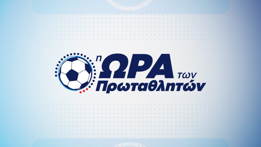 Πανδαισία με Ολυμπιακός – ΑΕΚ, Άρης – ΠΑΣ Γιάννινα, Ολυμπιακός – Μπαρτσελόνα, Παναθηναϊκός ΟΠΑΠ – Ρεάλ Μαδρίτης και η αντίπαλος του ΠΑΟΚ, Μαρσέιγ στο Novasports!