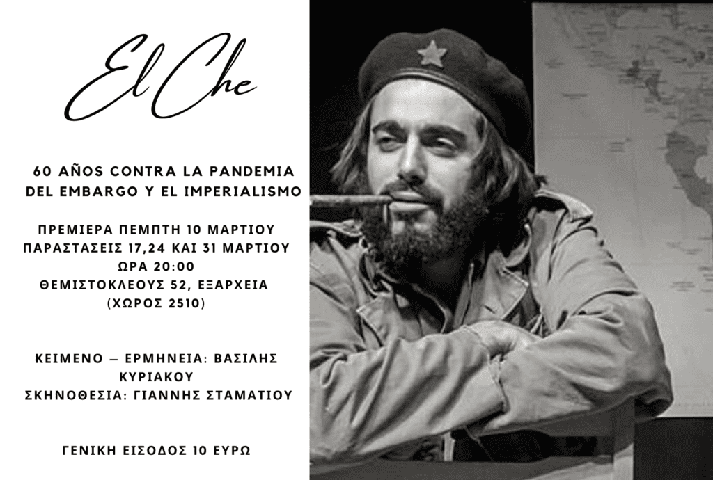 EL Che, του Βασίλη Κυριάκου, σε σκηνοθεσία Γιάννη Σταματίου (Trailer)