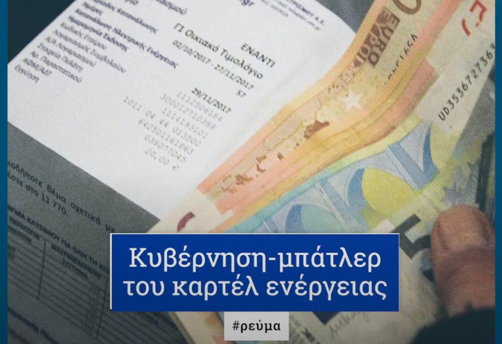 #Ρεύμα: Κυβέρνηση – μπάτλερ του καρτέλ ενέργειας (Video)