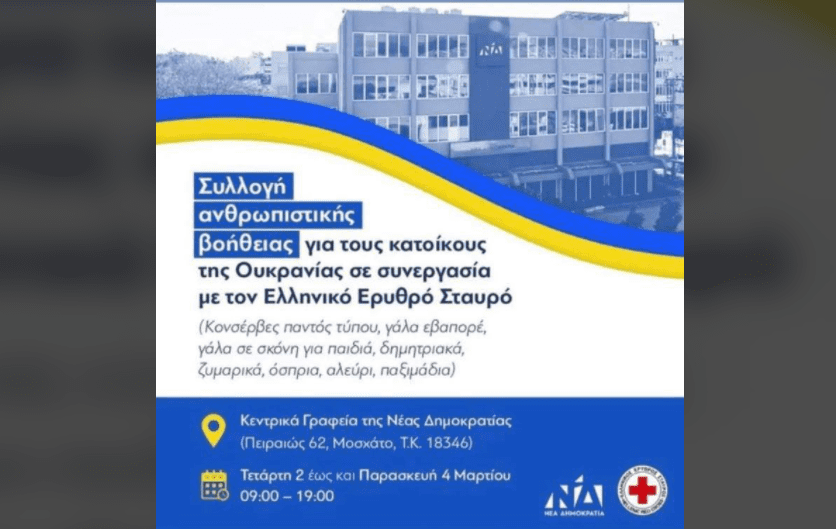 ΣΥΡΙΖΑ για αφίσα ΝΔ: γαλάζια επιχείρηση η συνύπαρξη του εμβλήματος του Ερυθρού Σταυρού με το λογότυπο του κόμματος