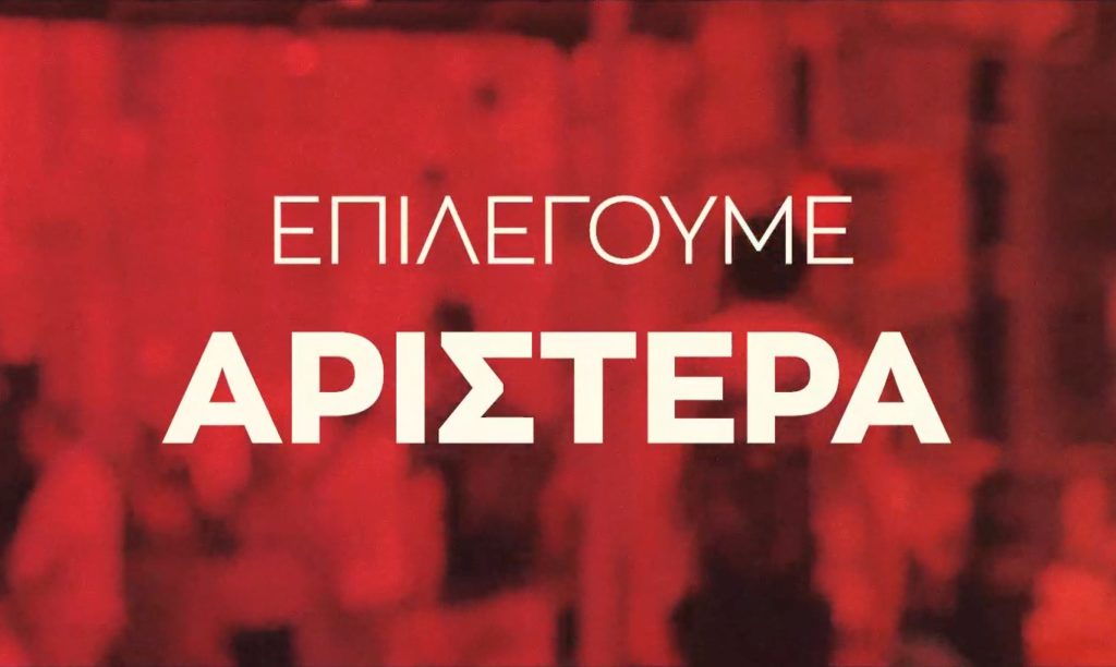 Καμπάνια του ΣΥΡΙΖΑ -Π.Σ. εν όψει του Συνεδρίου του (Video)