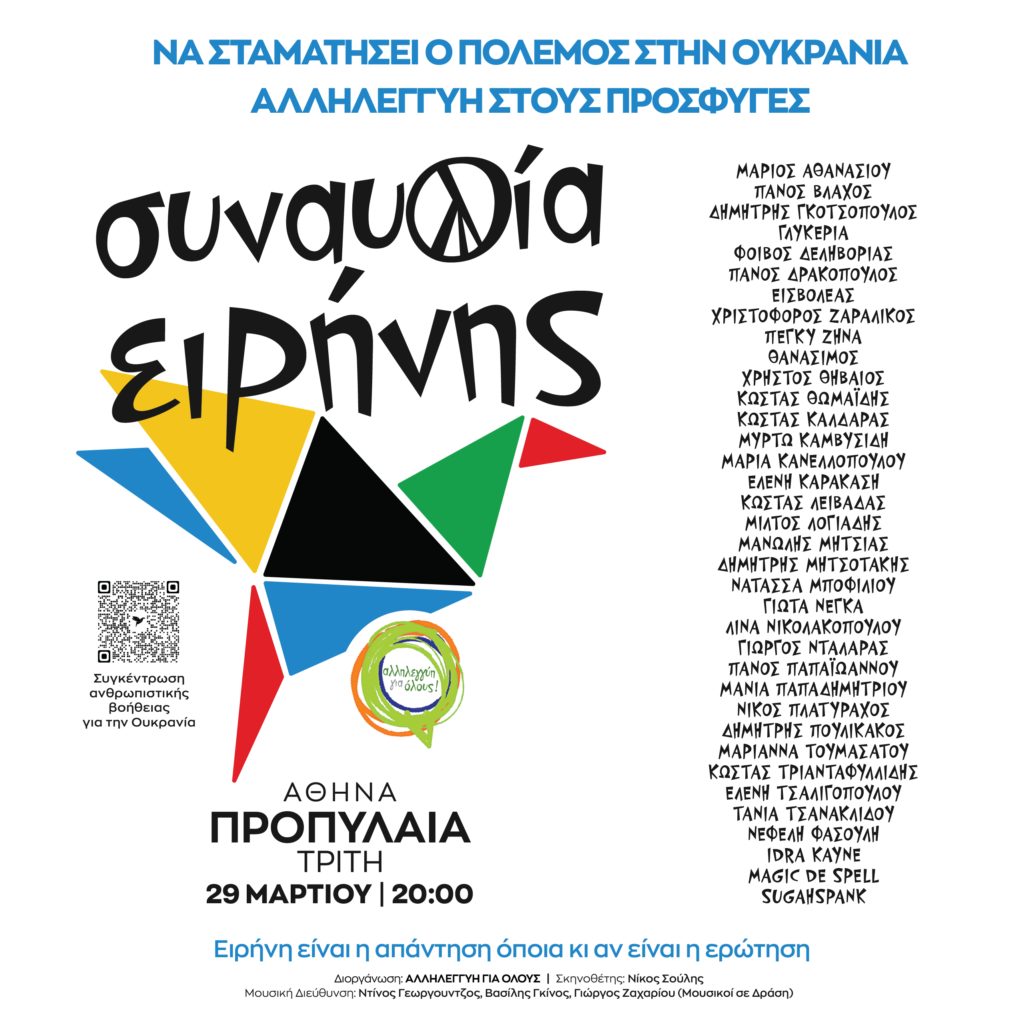 Αλληλεγγύη για Όλους: Συναυλία Ειρήνης 29/03 στις 20:00-Να σταματήσει ο πόλεμος στην Ουκρανία Αλληλεγγύη στους πρόσφυγες