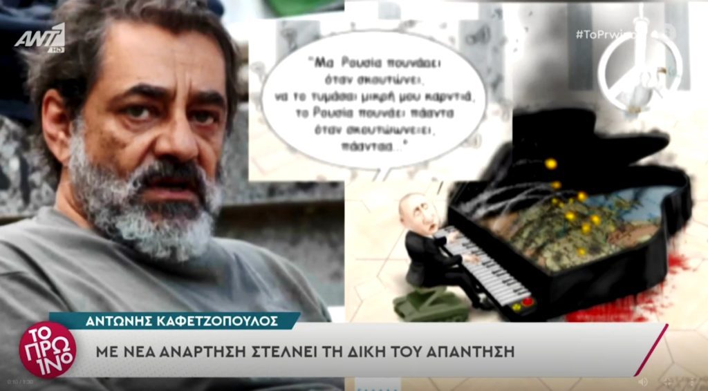 Καφετζόπουλος: Μα Ρουσία πουνάει όταν σκουτώνει, να το τυμάσαι μικρή μου καρντιά… (video)