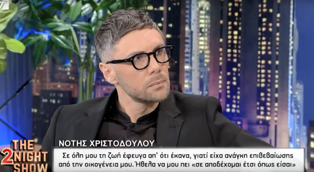 Νότης Χριστοδούλου: Η μητέρα μου δεν με αποδέχτηκε ποτέ (Video)