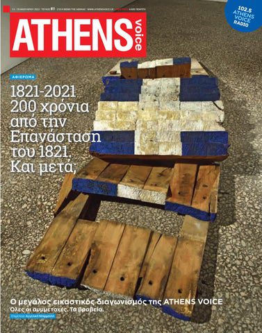 ATHENS VOICE RADIO ΤΕΧΝΟΠΟΛΗ ΦΩΤΗΣ ΓΕΩΡΓΕΛΕΣ