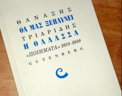 Κρατικά Βραβεία Λογοτεχνίας: Επιστολή-κόλαφος του Θανάση Τριαρίδη κατά υπουργείου Πολιτισμού