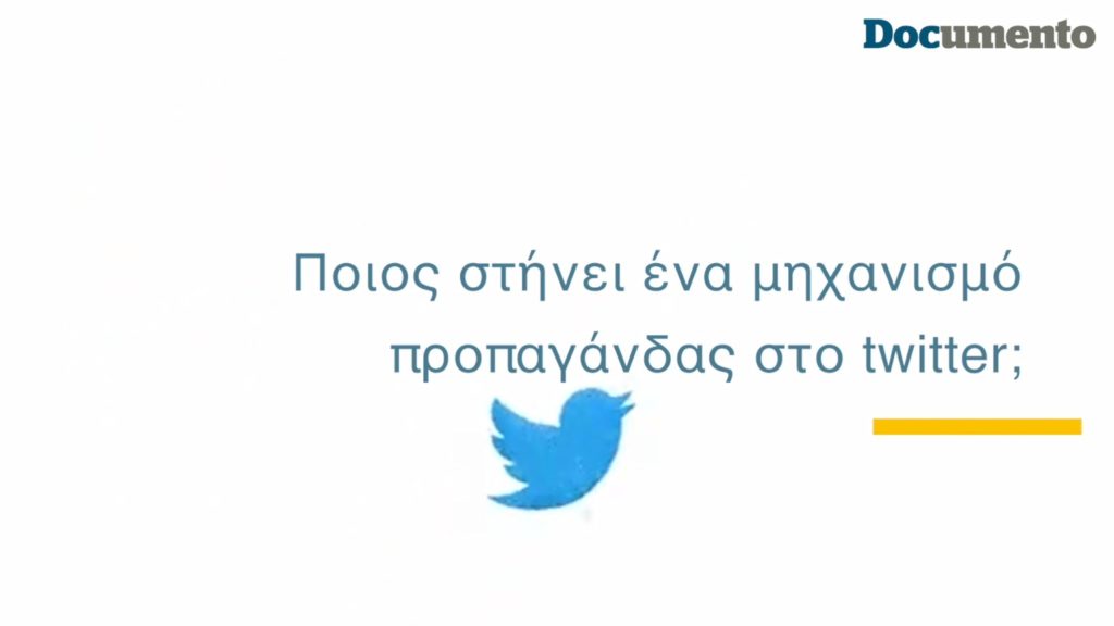 Ποιος στήνει ένα μηχανισμό προπαγάνδας στο twitter; (Video)